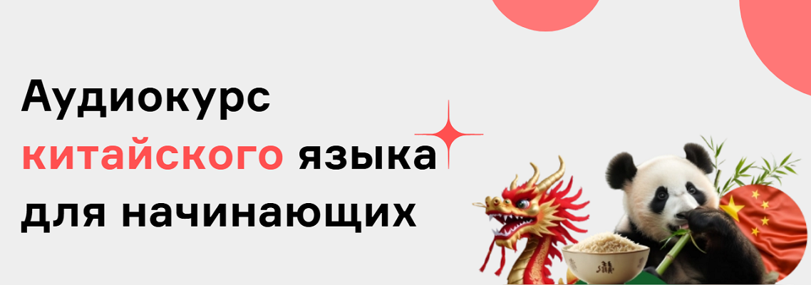 [Дмитрий Гурбатов] [Langme] Аудиокурс китайского я_0.png